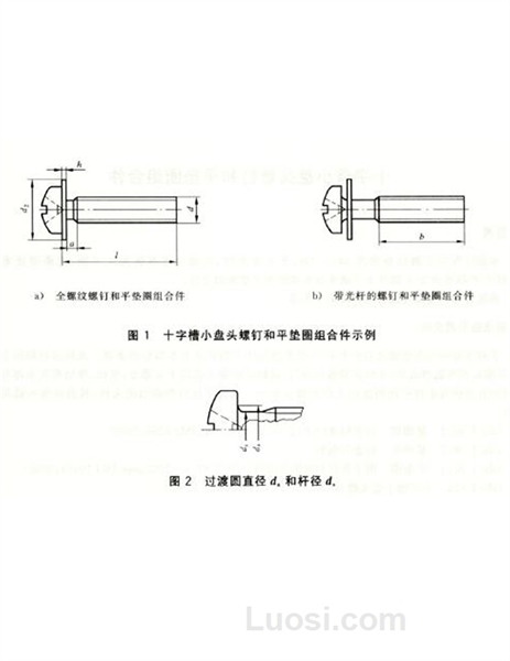 GB/T 9074.5-2004 十字槽小盘头螺钉和平垫圈组合件